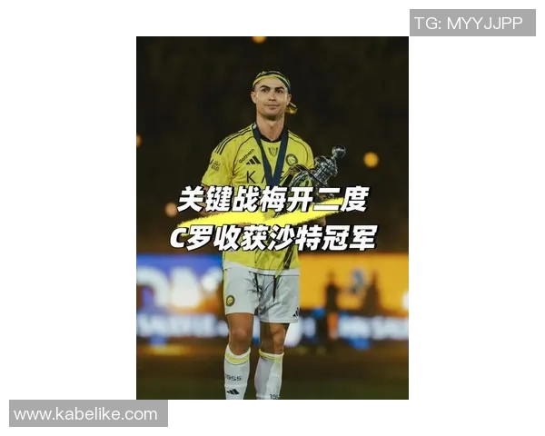 41岁C罗力争沙特联赛与亚冠双冠荣耀三年半后迎来冠军新篇章
