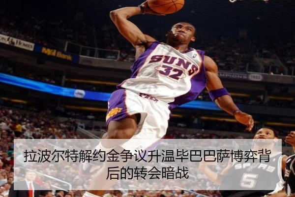 拉波尔特解约金争议升温毕巴巴萨博弈背后的转会暗战