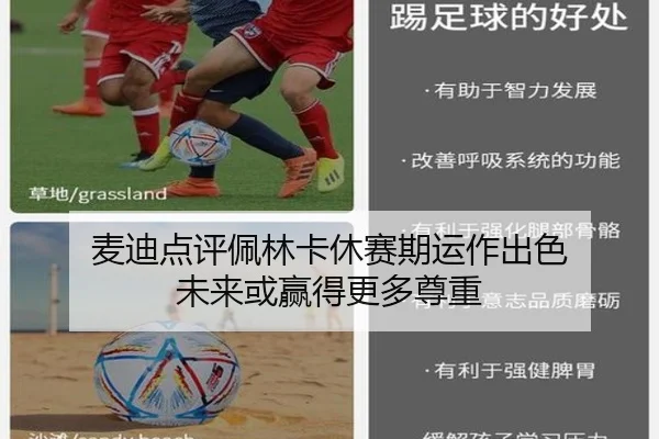 麦迪点评佩林卡休赛期运作出色 未来或赢得更多尊重